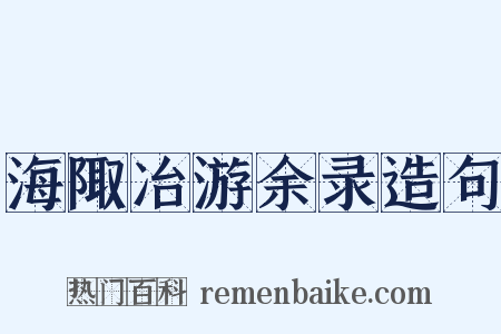 海陬冶游余录造句是什么意思的图片